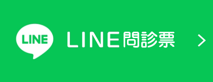 LINE問診票