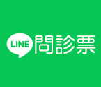 LINE問診票