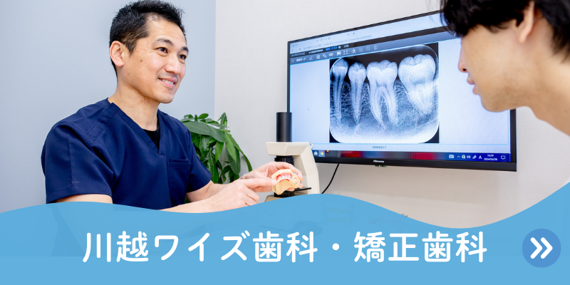 川越ワイズ歯科・矯正歯科