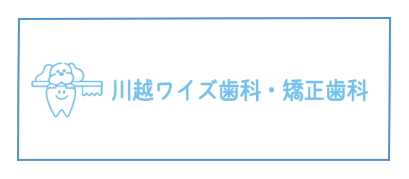 川越ワイズ歯科・矯正歯科