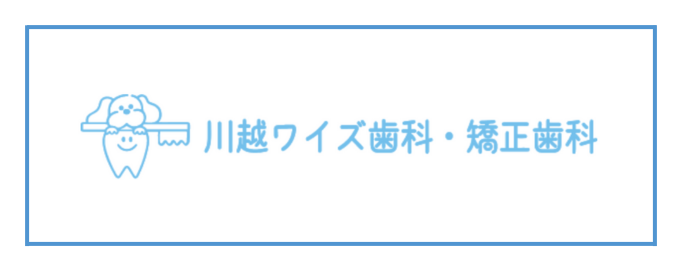 川越ワイズ歯科・矯正歯科