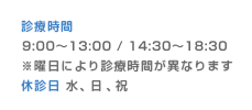 診療時間9:00～13:00/14:30～18:30※曜日により診療時間が異なります休診日 水、日、祝