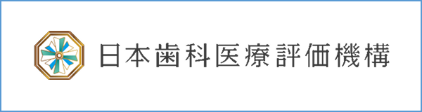 日本歯科医療評価機構