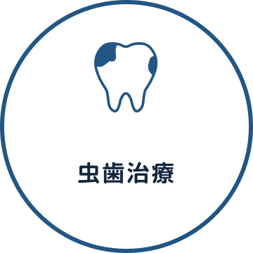 虫歯治療