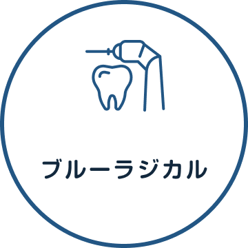 ブルーラジカル