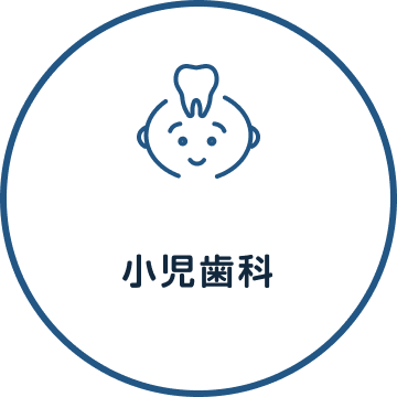 小児歯科