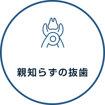 親知らずの抜歯