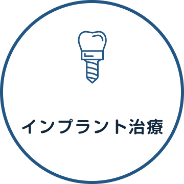 インプラント治療