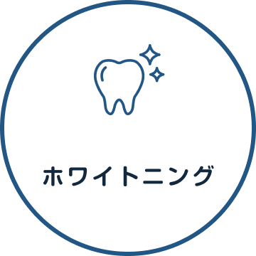 ホワイトニング